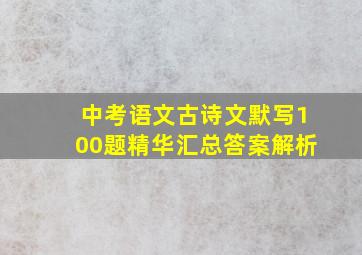 中考语文古诗文默写100题精华汇总答案解析