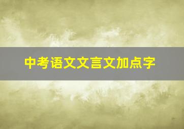 中考语文文言文加点字