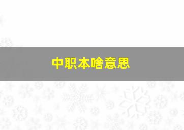 中职本啥意思