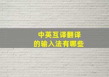 中英互译翻译的输入法有哪些