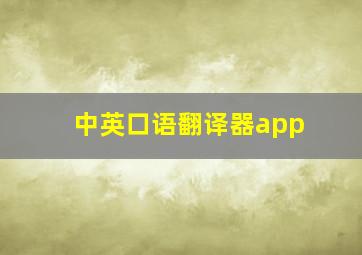 中英口语翻译器app