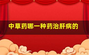 中草药哪一种药治肝病的