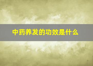 中药养发的功效是什么