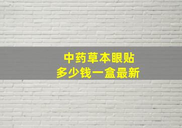 中药草本眼贴多少钱一盒最新