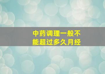 中药调理一般不能超过多久月经