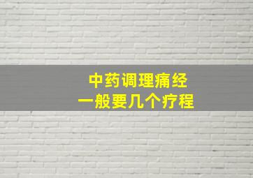 中药调理痛经一般要几个疗程