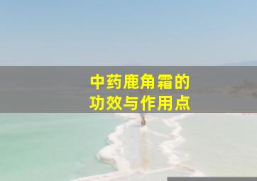 中药鹿角霜的功效与作用点