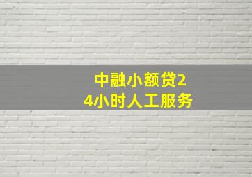 中融小额贷24小时人工服务