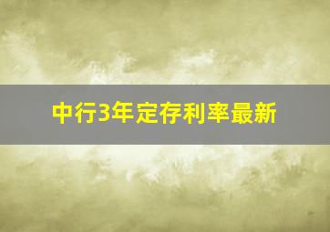 中行3年定存利率最新