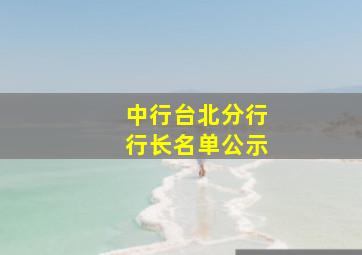 中行台北分行行长名单公示