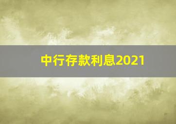 中行存款利息2021