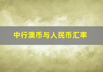 中行澳币与人民币汇率