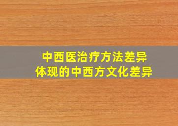 中西医治疗方法差异体现的中西方文化差异