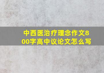 中西医治疗理念作文800字高中议论文怎么写