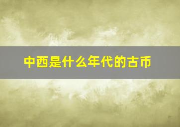 中西是什么年代的古币