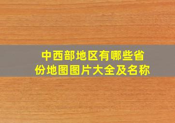 中西部地区有哪些省份地图图片大全及名称