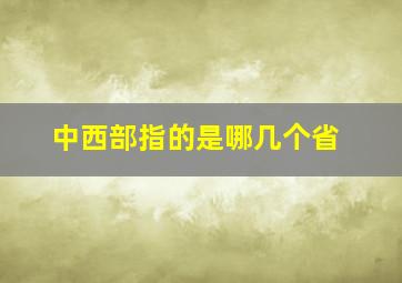 中西部指的是哪几个省