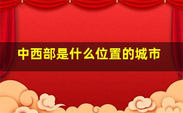 中西部是什么位置的城市