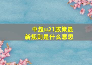 中超u21政策最新规则是什么意思