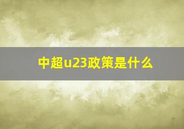 中超u23政策是什么