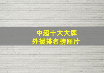 中超十大大牌外援排名榜图片