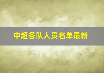 中超各队人员名单最新