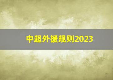 中超外援规则2023