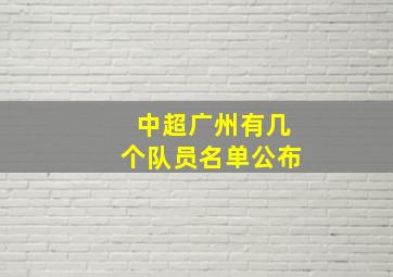 中超广州有几个队员名单公布