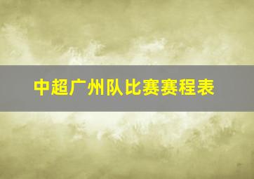 中超广州队比赛赛程表