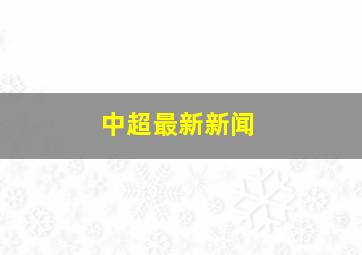 中超最新新闻