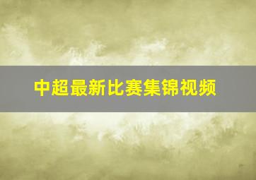 中超最新比赛集锦视频