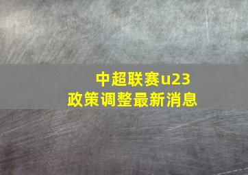 中超联赛u23政策调整最新消息