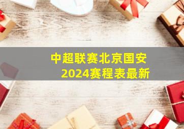 中超联赛北京国安2024赛程表最新