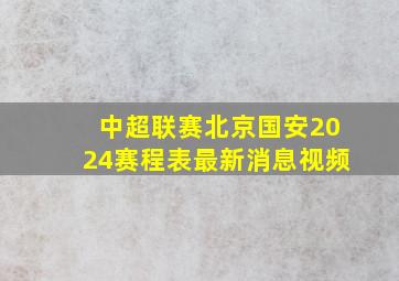 中超联赛北京国安2024赛程表最新消息视频