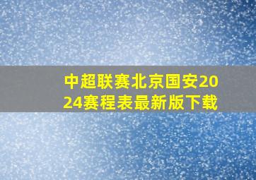 中超联赛北京国安2024赛程表最新版下载