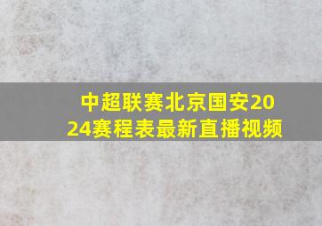 中超联赛北京国安2024赛程表最新直播视频