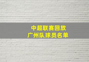 中超联赛回放广州队球员名单