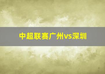 中超联赛广州vs深圳