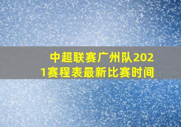 中超联赛广州队2021赛程表最新比赛时间