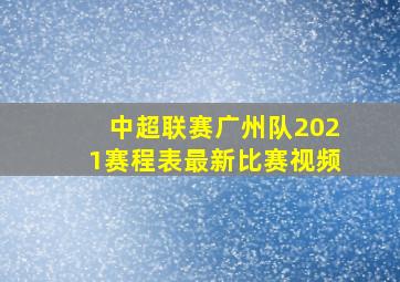 中超联赛广州队2021赛程表最新比赛视频