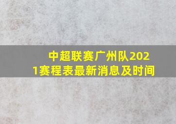 中超联赛广州队2021赛程表最新消息及时间