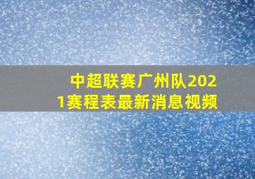 中超联赛广州队2021赛程表最新消息视频