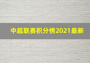 中超联赛积分榜2021最新