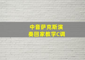 中音萨克斯演奏回家教学C调