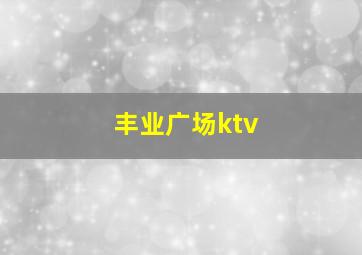 丰业广场ktv