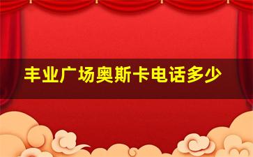 丰业广场奥斯卡电话多少