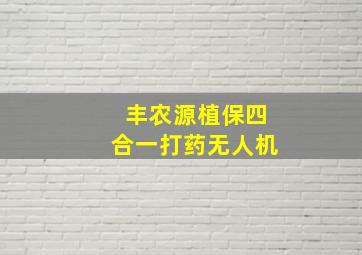 丰农源植保四合一打药无人机