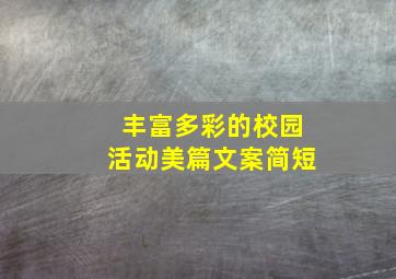 丰富多彩的校园活动美篇文案简短