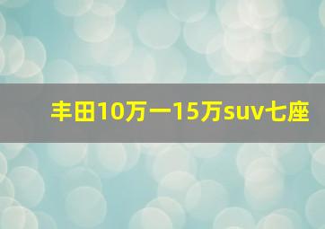 丰田10万一15万suv七座