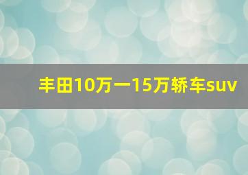 丰田10万一15万轿车suv